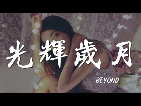 光輝歲月 - BEYOND『今天只有殘留的軀殼』【動態歌詞Lyrics】