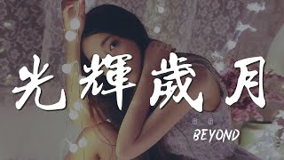 光輝歲月 - BEYOND『今天只有殘留的軀殼』【動態歌詞Lyrics】