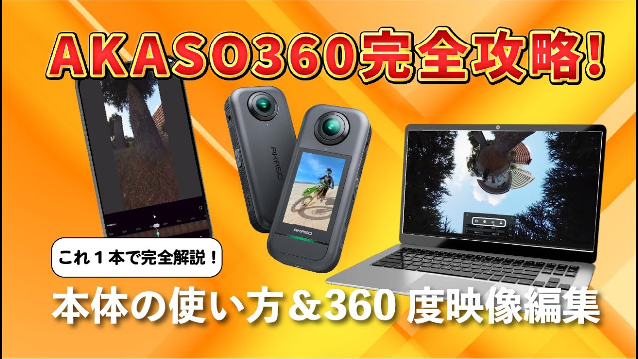 【完全攻略】AKASO360の使い方＆360度動画編集方法