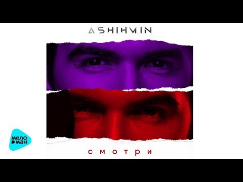 Сергей Ашихмин  - Смотри (Official Audio 2017)