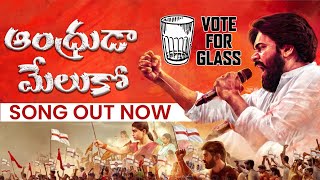 ఆంధ్రుడా మేలుకో | #VoteForGlass