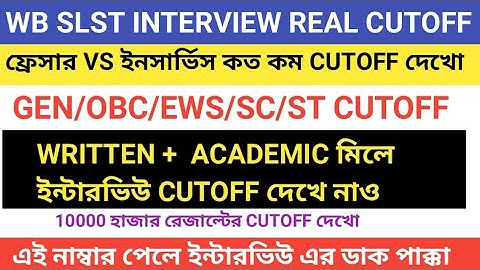 WB SLST ACADEMIC + WRITTEN মিলে ইন্টারভিউ CUTOFF প্রকাশ SSC || WB SLST GEN OBC EWS SC ST CUTOFF 2025