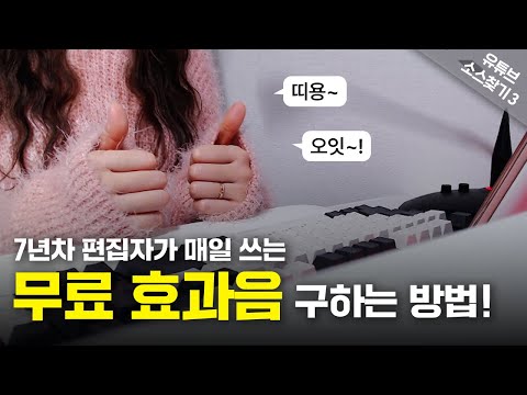   저작권 무료 효과음 사이트 정리 짤막 팁 ㅣ유튜브 영상편집 초보 강의