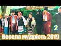 Весела мудрість 2019 (2) Повітове містечко.