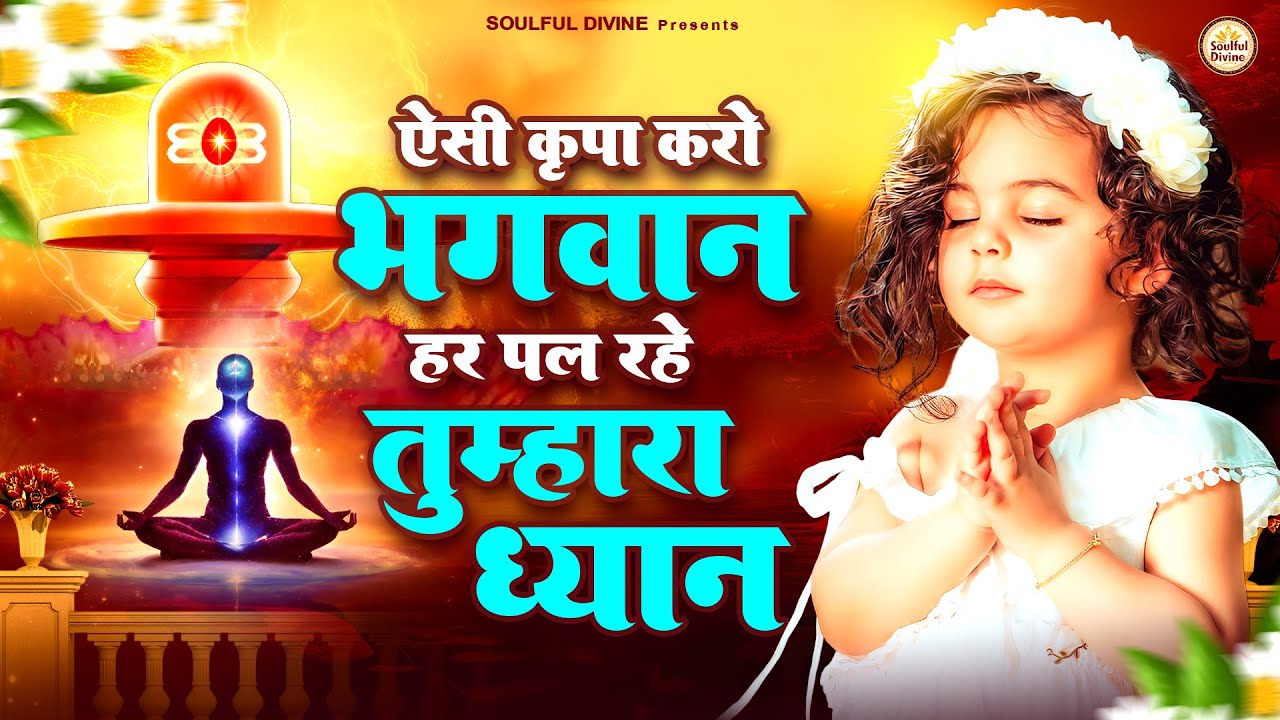 ऐसी कृपा करो भगवान हर पल रहे तुम्हारा ध्यान | Shiv Baba Bhajan | Bk Songs | BK Bhajan