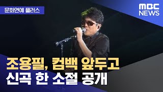 [문화연예 플러스] 조용필, 컴백 앞두고 신곡 한 소절…