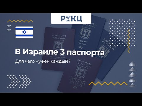 В Израиле 3 паспорта. Для чего нужен каждый? – РИКЦ