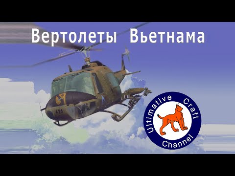 Видео: Обзор самой неоднозначной игры: Вертолёты Вьетнама Huey UH1 / Whirlwind over Vietnam.