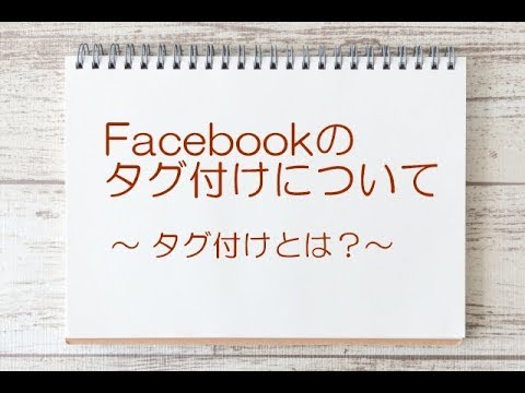 【３分プチレッスン】Facebookのタグつけについての説明