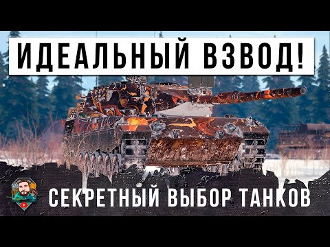 Видео: САМЫЙ ЭФФЕКТИВНЫЙ ВЗВОД МИРА ТАНКОВ 2024 ГОДА! ЭТИ ДВА ТАНКА ИДЕАЛЬНО ДОПОЛНЯЮТ ДРУГ-ДРУГА!