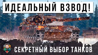 САМЫЙ ЭФФЕКТИВНЫЙ ВЗВОД МИРА ТАНКОВ 2024 ГОДА! ЭТИ ДВА ТАНКА ИДЕАЛЬНО ДОПОЛНЯЮТ ДРУГ-ДРУГА!