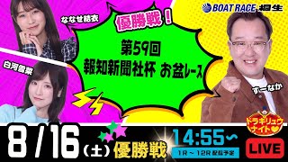 8月16日 | ドラキリュウナイト | ボートレース桐生  | で生配信！