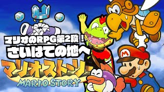 さいはての地へ！！マリオストーリー【川鰐グラムのマリオストーリー】＃05 #papermario #nintendo64
