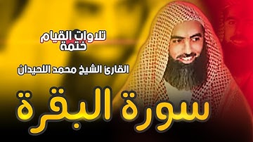 2 : سورة البقرة كاملة - ختمة القارئ الشيخ محمد اللحيدان من تلاوات القيام.