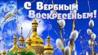 С Вербным Воскресеньем!