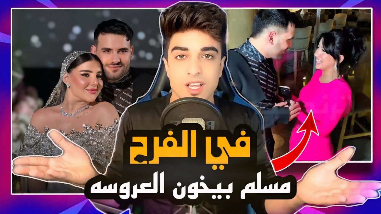 فرح مسلم ويارا حصل فيه خيانه | وبدله وفستان غير متوقعه !!