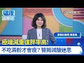 極端減重復胖率高！不吃澱粉才會瘦？醫揭減醣迷思｜復健科醫師 許嘉麟｜健康醫聊站