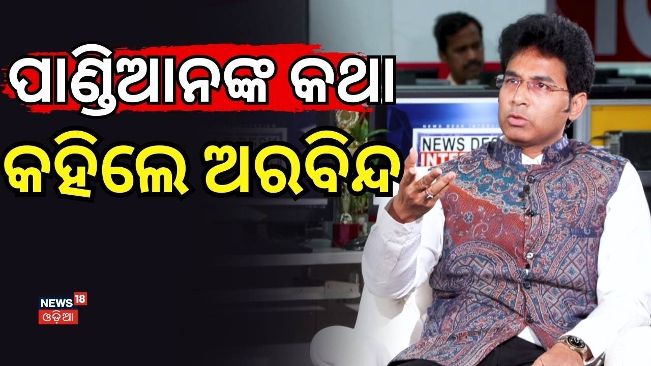 ପାଣ୍ଡିଆନଙ୍କ କଥା କହିଲେ.... News desk interview With Arvind Mohapatra | Manas Dash | Odia News
