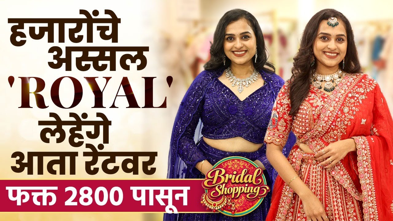 Wedding Outfit च्या खर्चाचं टेन्शन होणार दूर, २८०० रुपयांपासून Rent वर घ्या लेहेंगे | GA2