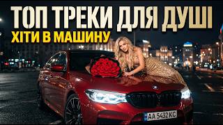 Романтичні Українські Хіти 2026 Найкраща Музика про Любов