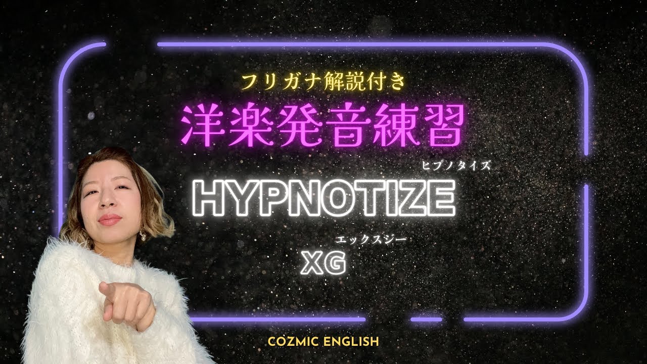 XG - HYPNOTIZE　発音フリガナ解説
