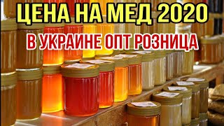 ЦЕНА на МЕД 2020 в УКРАИНЕ !!!