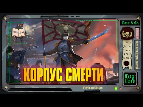 Видео: Корпус Смерти Крига | Warhammer 40 000