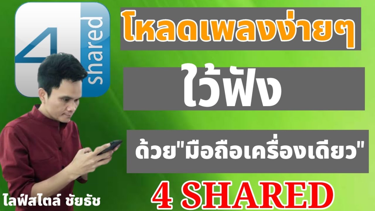 โหลดเพลงใว้ฟังบนมือถือง่ายๆด้วยApp 4shared