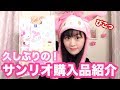 【サンリオ購入品】ぴこっ！耳が動く帽子が可愛すぎる♡