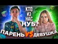 ПАРЕНЬ VS ДЕВУШКА! КТО ИЗ НАС НУБ В МАЙНКРАФТ?