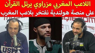 الإعلام التونسي منبهر اللاعب المغربي نصير مزراوي يرتل القرآن الكريم على منصة هولندية نفتخر بالمغاربة