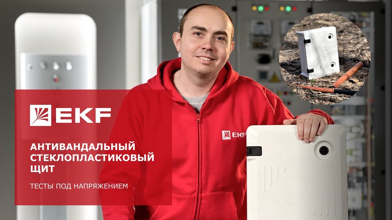 Антивандальный стеклопластиковый щит EKF || Тесты под напряжением - YouTube