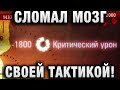 СЛОМАЛ МОЗГ СВОЕЙ ТАКТИКОЙ! ФОТОГРАФ В WORLD OF TANKS!