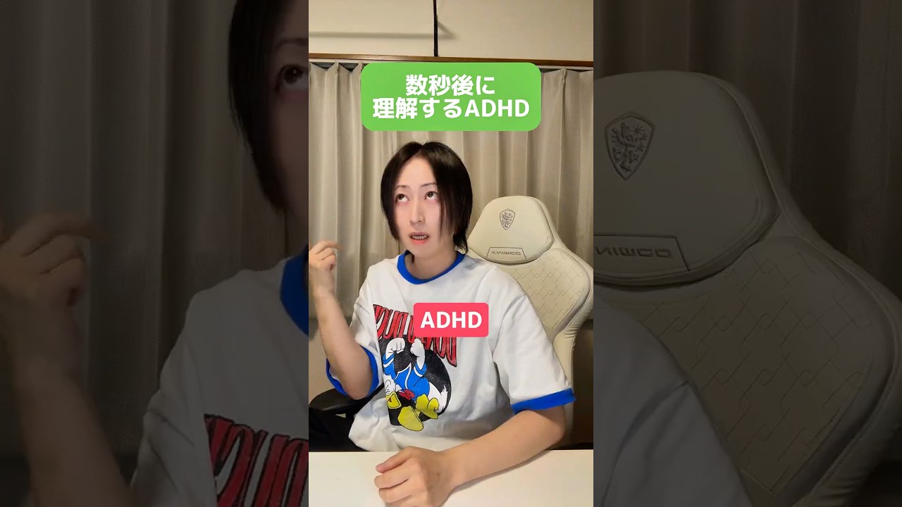 数秒後に理解するADHD #adhd #発達障害 #shorts