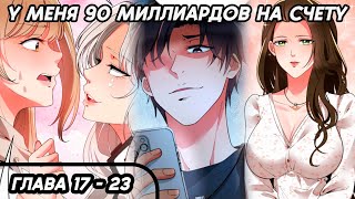 #17 - 23 Озвучка манги "У меня 90 миллиардов на счету" глава 17 - 23