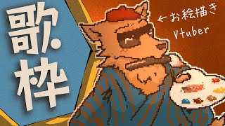 【歌枠】え？！この歌枠にはレモン一個分の縺ｪ縺ｫ縺が含まれているんですか？！【彫上応】