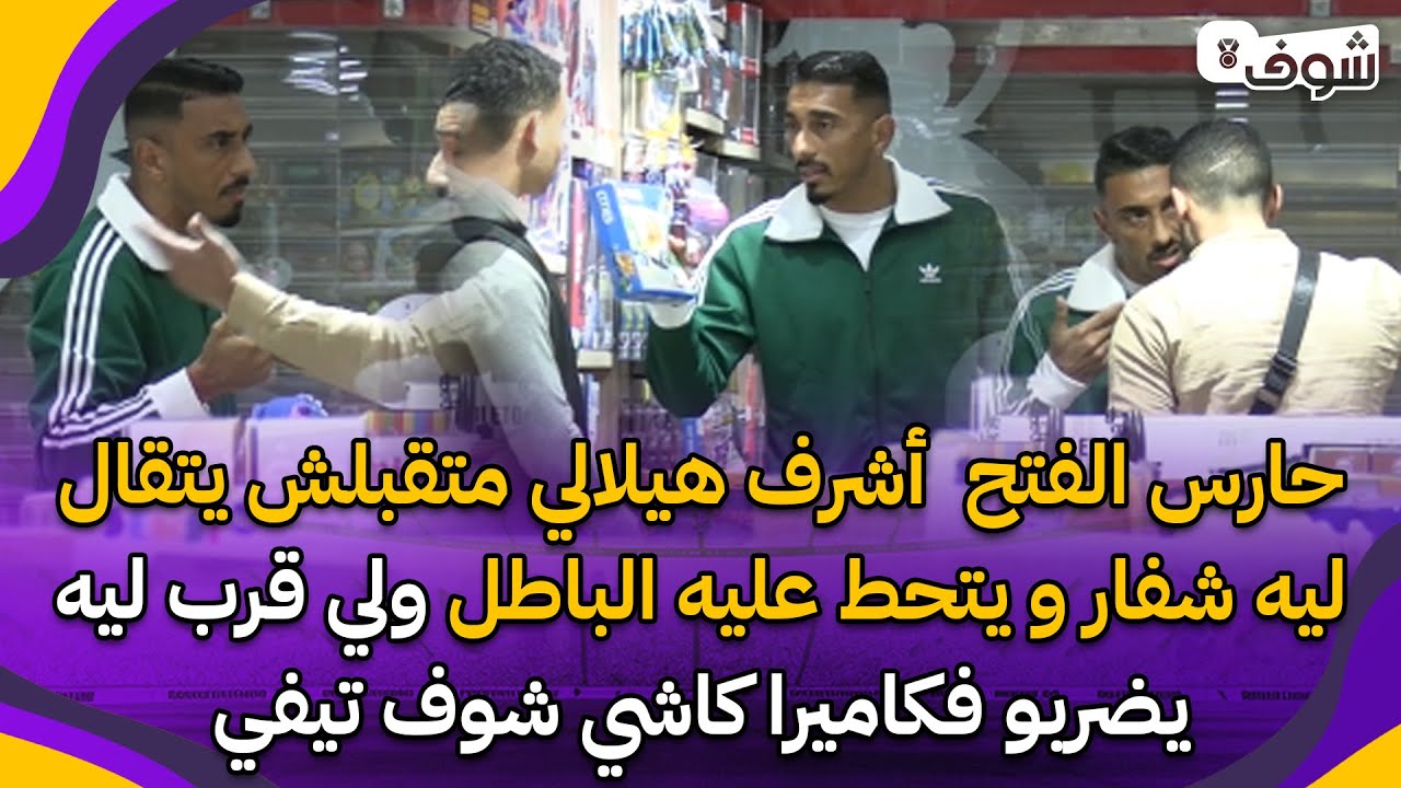 حارس الفتح  أشرف هيلالي متقبلش يتقال ليه شفار ويتحط عليه الباطل ولي قرب ليه يضربو