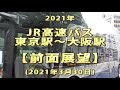 2021年　JR高速バス　東京駅～大阪駅　【前面展望】