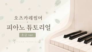 오츠카레썸머 (쉬운악보) - HALCALI