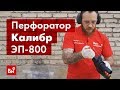 Обзор электрического перфоратора Калибр ЭП-800