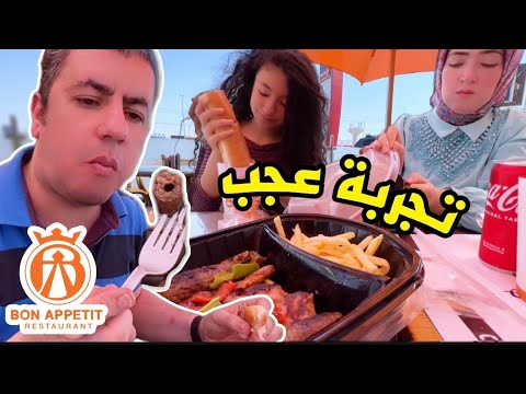 تجربة مطعم بون ابيتي الكلام علي ايه