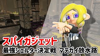 【スプラトゥーン3】最強シェルター決定戦でスパイガジェットを持ってみた！その3【メモリープレーヤー】