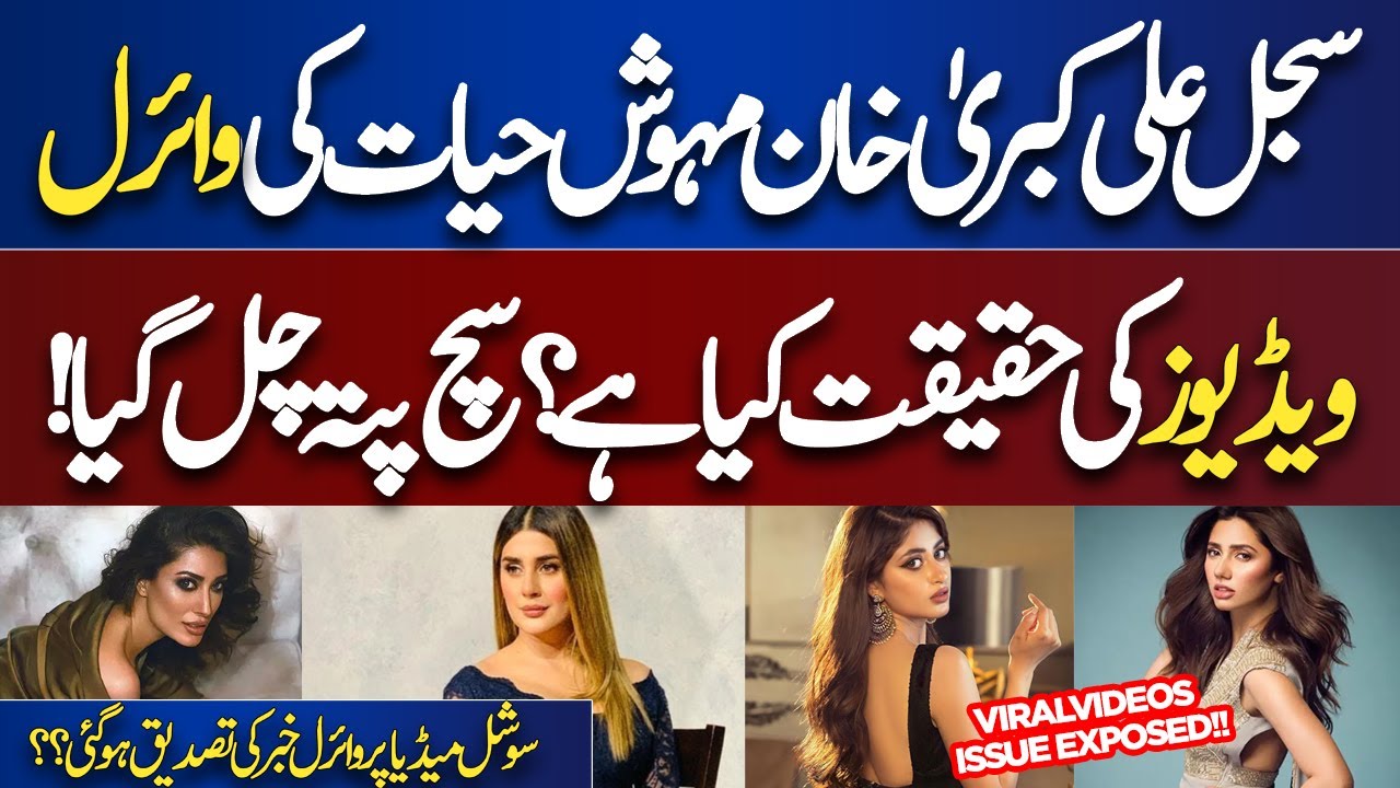 Sajal Ali Xxx Porn - Mehwish Hayat Kubra Khan Mahira Khan Sajal Aly Viral Videos Reality Exposed  | 03 Jan 2023 - YouTube