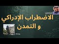 طارق القرني الاضطراب الإدراكي والتمدن 