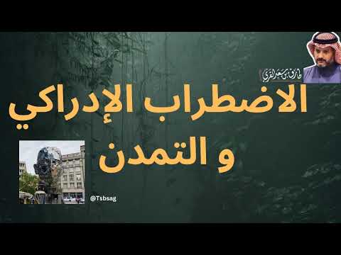 طارق القرني الاضطراب الإدراكي والتمدن 