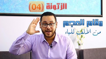 تعلم تلاوة القرأن بمقام العجم بكل سهولة للقراء والمنشدين