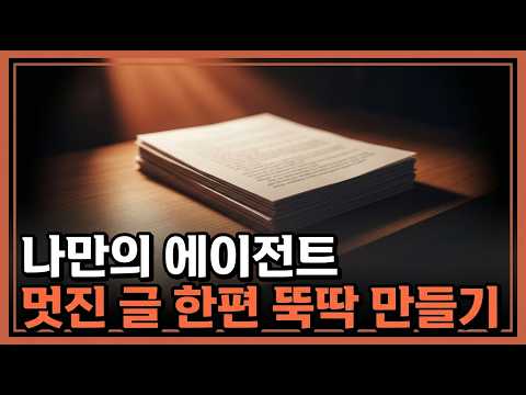 유튜브 원고 쓰기 귀찮을 때: AI 에이전트 하나로 유튜브 대본 3분 만에 뽑기 썸네일 — 유튜브에서 보기