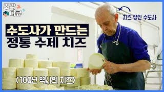 [#조각다큐 🧩] 수도사가 만드는 100년 역사의 치즈🧀  | 수행자의 밥상 #스페인 #칸타브리아 #명품다큐