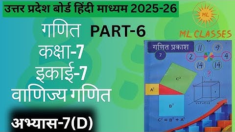 कक्षा 7 गणित इकाई 7 वाणिज्य गणित अभ्यास 7d || Up Board Class 7 Math Exercise 7d || Ml Classes