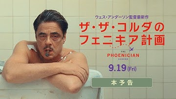 【9月19日(金)公開】映画『ザ・ザ・コルダのフェニキア計画』予告編